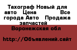  Тахограф Новый для авто › Цена ­ 15 000 - Все города Авто » Продажа запчастей   . Воронежская обл.